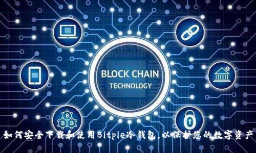 如何安全下载和使用Bitpie冷钱包，以保护您的数字资产