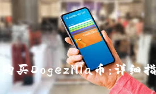 : 如何在TP钱包上购买Dogezilla币：详细指南与常见问题解答