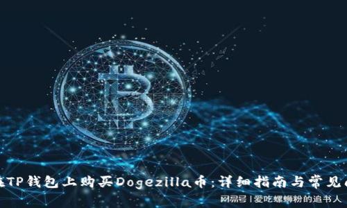: 如何在TP钱包上购买Dogezilla币：详细指南与常见问题解答