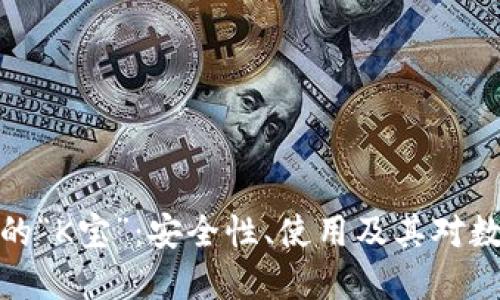 探索冷钱包中的“K宝”：安全性、使用及其对数字资产的保护