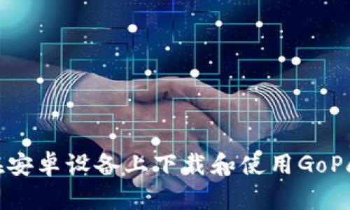 如何在安卓设备上下载和使用GoPay钱包
