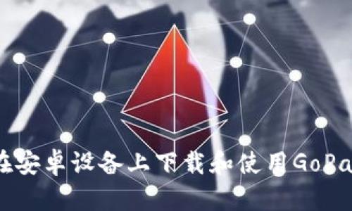 如何在安卓设备上下载和使用GoPay钱包