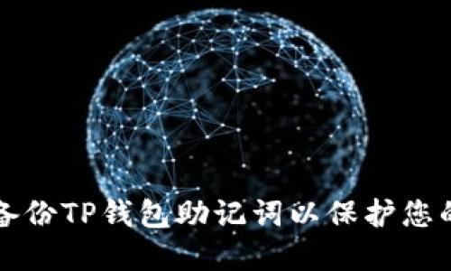 如何安全备份TP钱包助记词以保护您的数字资产