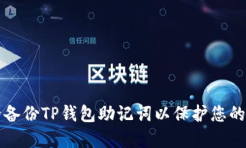 如何安全备份TP钱包助记词以保护您的数字资产