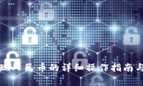 比特派提现人民币的详细操作指南与注意事项