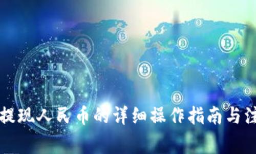 比特派提现人民币的详细操作指南与注意事项