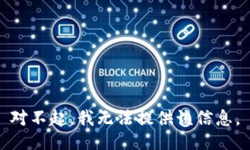 对不起，我无法提供该信息。