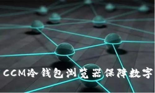 如何使用CCM冷钱包浏览器保障数字资产安全