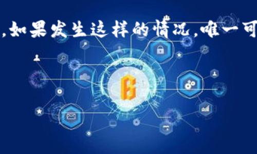 baioti如何保障库神钱包的安全，防止被盗？/baioti
库神钱包, 钱包安全, 资产保护/guanjianci

库神钱包作为一种创新的数字货币存储方式，在方便用户进行加密交易和管理其加密资产的同时，也面临着被盗风险的挑战。尽管库神钱包的技术不断进步并加强安全性，但用户仍需了解如何保护自己的资产，避免不必要的损失。本文将深入探讨如何保障库神钱包的安全，以及在钱包被盗后的应对措施。

一、认识库神钱包的安全性
库神钱包是目前数字货币市场上广泛使用的一种钱包，它可以分为热钱包和冷钱包两种类型。热钱包通常在线存储，便于交易和使用，但因其直接连接互联网，相对较容易受到黑客攻击；冷钱包则是离线存储，更加安全，但不够方便使用。因此，了解库神钱包的安全性，选择合适的存储方式，是保护资产的第一步。

二、常见的安全风险及预防措施
用户在使用库神钱包时，常见的安全风险包括网络钓鱼、恶意软件、弱密码、社交工程攻击等。为了有效防范这些风险，用户应采取以下预防措施：

1. **提高警惕，防范网络钓鱼**：钓鱼攻击往往通过伪装成正规网站来获取用户的登录信息。用户在输入密码、确认交易时，应仔细检查网址，确保是官方渠道。

2. **定期更新软件**：保持库神钱包及相关应用程序的最新版本，可以获得最新的安全补丁和防护措施。此外，定期更新操作系统和浏览器也是必要的。

3. **使用强密码及双因素认证**：使用复杂而独特的密码，避免使用与其他账户相同的密码。启用双因素认证，可为账户增加保护层。

4. **防范恶意软件**：安装并定期更新防病毒软件，避免下载不明软件，不随意点击不明链接，以减少感染恶意软件的风险。

5. **定期备份助记词和私钥**：将助记词和私钥妥善保管，最好保存在离线状态的安全环境中，以防丢失或被窃取。

三、库神钱包被盗后的应对策略
如果不幸遭遇库神钱包被盗，用户应尽快采取以下措施：

1. **立即锁定钱包**：在发现钱包被盗后，首先应通过相关渠道快速锁定钱包，以防止资产进一步损失。

2. **更改相关密码**：如果使用了相同的密码，应立即更改与库神钱包关联的其他账户密码，防止黑客继续攻击。

3. **联系支持团队**：寻求库神钱包官方支持团队的帮助，说明情况并提供必要的信息，看看是否还有补救措施。

四、资产追踪和恢复的可能性
一旦库神钱包被盗，资产的追踪和恢复非常困难，但并不完全不可能。

1. **区块链追踪**：由于区块链的开放性，交易记录是公开透明的，可以通过区块链浏览器跟踪被盗资产的流向。

2. **报警处理**：建议用户及时报警，并提供交易记录作为证据，虽然大多数情况下警方对虚拟货币盗窃的处理较为困难，但也不能忽视这一步。

五、总结个人资产管理和安全投资的重要性
在数字货币投资日益普及的今天，用户需要不断提高自身的安全意识，加强对钱包管理的重视。了解库神钱包的基本知识及防范措施，合理分配资产，才能在满足投资需求的同时，确保资产安全。

相关问题探讨

1. 库神钱包的冷热钱包有何区别？
库神钱包的安全性和使用便捷性与其冷热钱包的选择密切相关。冷热钱包的主要区别在于连接状态。热钱包常用于日常交易，因其便于随时访问，但风险相对较高；而冷钱包则适合长期存储资产，因其不连接互联网而提供更高的安全防护。

使用热钱包的用户应定期检查账户活动和交易记录，以第一时间发现任何异常；而选择冷钱包的用户则需注意离线保存介质的管理，尤其是在物理访问的安全性方面。

在进行投资时，用户可以考虑将资产进行合理分配，将短期交易的资金存放于热钱包中，而将长期持有的资产存放于冷钱包中，以确保资金的灵活性与安全性并存。

2. 如何判断一个加密钱包的安全性？
选用加密钱包时，用户需关注多个安全指标。例如，该钱包是否具备多层加密、双因素认证、私钥控制权、良好的用户反馈和推荐等。用户还应查看钱包的更新频率和开发团队是否活跃。

此外，用户应了解该钱包在安全事件上的处理能力和透明度。有些钱包在发生安全事件时，能够迅速处理并向用户通报，用户可通过社区评价及论坛了解真实情况。

最后，选择钱包时可参照网络安全专家的建议，信任度高、知名度大的钱包产品往往更具安全保障。

3. 库神钱包的备份和恢复流程是怎样的？
备份库神钱包至关重要。用户在创建钱包时，会生成一份助记词或私钥，务必妥善保存。备份可以选择将助记词记录在纸上，并放在安全的位置；也可以将其存储在加密的电子设备中。

当用户需要恢复钱包时，应找到之前保存的助记词或私钥，在库神钱包的恢复选项中输入，按照指引完成恢复流程。一般情况下，用户可以快速找回自己的数字资产。

4. 什么是社会工程学攻击？如何防范？
社会工程学攻击通常是通过操纵人类心理来获取敏感信息。黑客可能伪装成可信的角色，通过电话、邮件或社交媒体进行信息诈骗。为了有效防范社会工程学攻击，用户必须保持警惕，针对所有请求个人信息的行为进行核实。

应对策略包括不轻易分享个人信息、对陌生电话保持警惕、主动回拨验证来电的真实性等。同时，参与教育和培训，提高安全意识，可以有效减少社会工程学攻击的成功率。

5. 如果我忘记了助记词或私钥，资产还能恢复吗？
如果用户忘记了助记词或私钥，几乎不可能恢复钱包。加密货币的去中心化特点决定了钱包安全控制在用户手中。且没有重设助记词的机制。如果发生这样的情况，唯一可行的方法是建立良好的存储习惯，从而防止此类事故发生。

再次强调，用户应对助记词和私钥进行合理的记录和安全存储，以确保资产安全且易于恢复。

总之，库神钱包的安全性和保护措施显得尤为重要，用户需慎重对待，提升自身的防范意识，以更好地保护他们的加密资产。