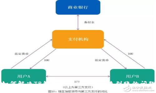 如何解决TP钱包转币到交易所未到账的问题
