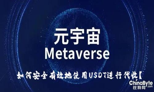  如何安全有效地使用USDT进行代收？