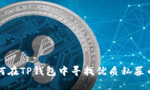 如何在TP钱包中寻找优质私募币种