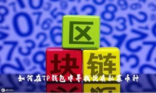如何在TP钱包中寻找优质私募币种