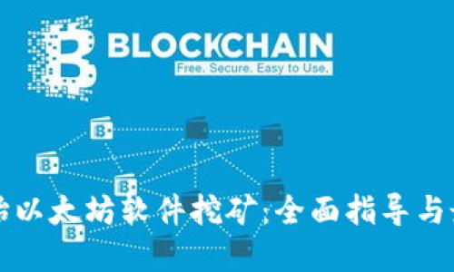 如何开始以太坊软件挖矿：全面指导与最佳实践