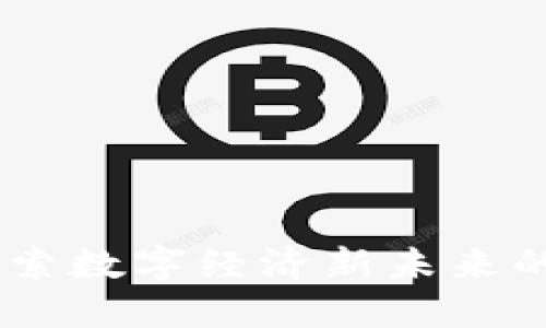 Bee币：探索数字经济新未来的创新平台
