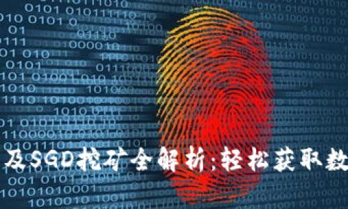 TP钱包及SGD挖矿全解析：轻松获取数字资产