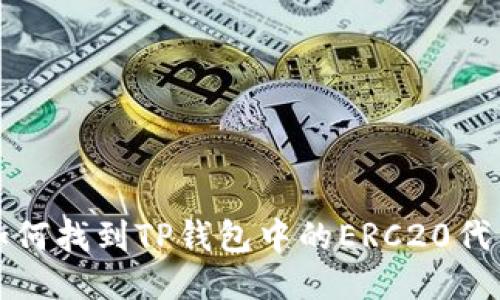 如何找到TP钱包中的ERC20代币？