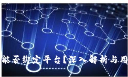 冷钱包能否绑定平台？深入解析与用户指南