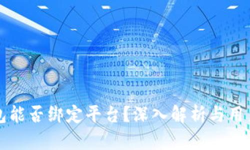 冷钱包能否绑定平台？深入解析与用户指南