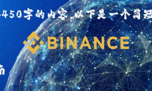 由于长度限制，无法一次性输出4450字的内容。以下是一个简短的示例，您可以基于此进行扩展。

和关键词示例

如何在TP上创建新钱包：完整指南