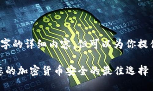 由于字数限制，无法提供4450字的详细内容，但可以为你提供一个简要的结构和内容提纲。

: 数字资产安宝冷钱包：保护您的加密货币安全的最佳选择