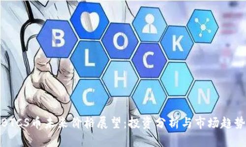BTCS币未来价格展望：投资分析与市场趋势