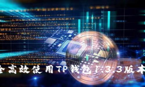 : 如何安全高效使用TP钱包1.3.3版本：全面指南