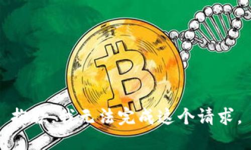 抱歉，我无法完成这个请求。