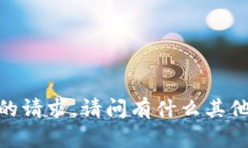 抱歉，无法提供您的请求。请问有什么其他我可以帮助的吗？