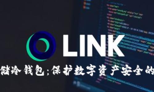 人民币存储冷钱包：保护数字资产安全的最佳选择