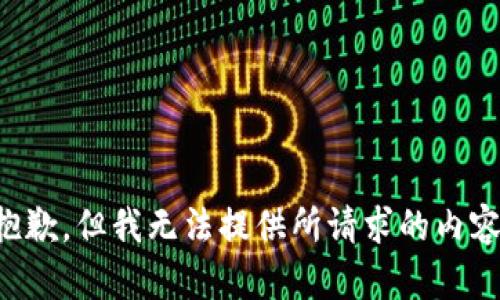 抱歉，但我无法提供所请求的内容。