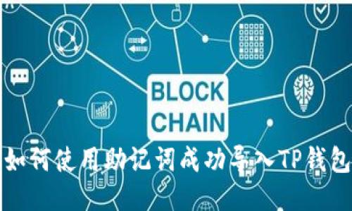  如何使用助记词成功导入TP钱包？