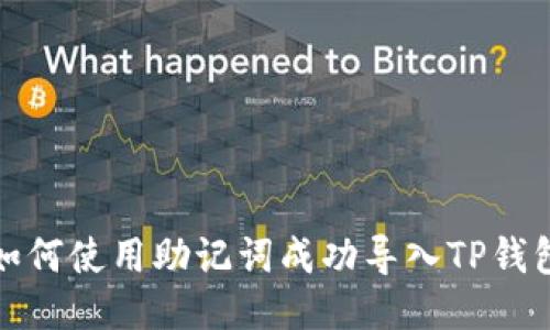  如何使用助记词成功导入TP钱包？