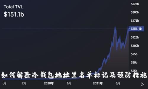 如何解除冷钱包地址黑名单标记及预防措施