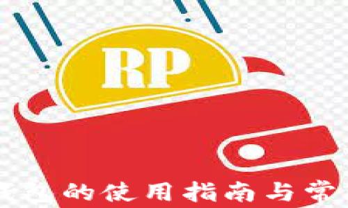 
国际版TP钱包的使用指南与常见问题解答