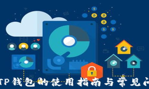 
国际版TP钱包的使用指南与常见问题解答