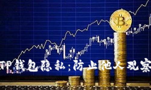: 保护你的TP钱包隐私：防止他人观察的安全技巧