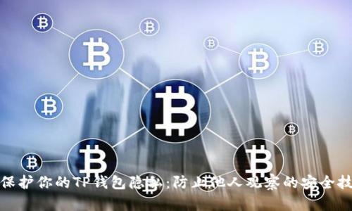 : 保护你的TP钱包隐私：防止他人观察的安全技巧