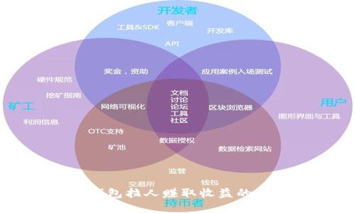 利用TP钱包拉人赚取收益的全面指南