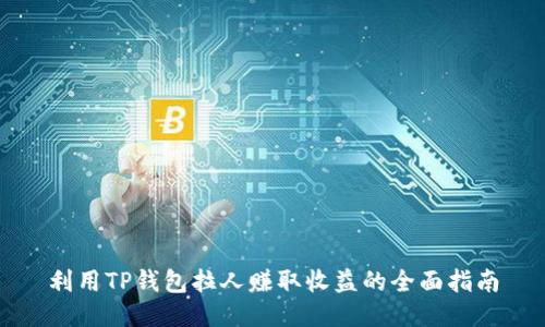 利用TP钱包拉人赚取收益的全面指南