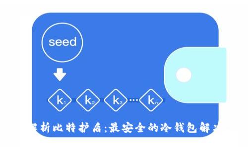 深入解析比特护盾：最安全的冷钱包解决方案