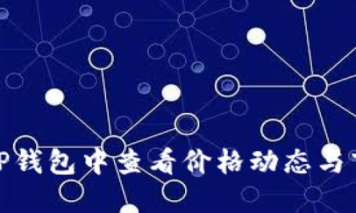 如何在TP钱包中查看价格动态与市场趋势