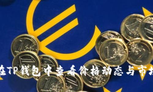 如何在TP钱包中查看价格动态与市场趋势