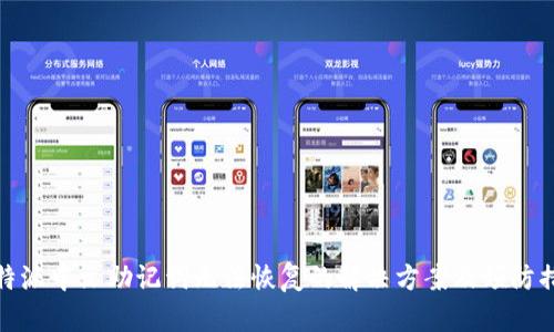 比特派中文助记词无法恢复的解决方案及预防措施