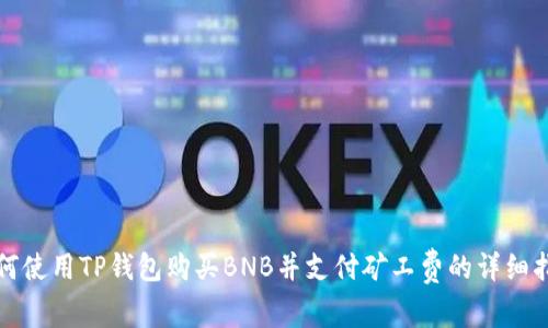 如何使用TP钱包购买BNB并支付矿工费的详细指南