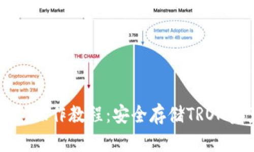 TronLink冷钱包操作教程：安全存储TRON资产的最佳实践