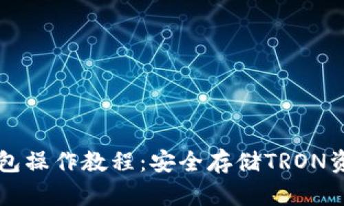 TronLink冷钱包操作教程：安全存储TRON资产的最佳实践