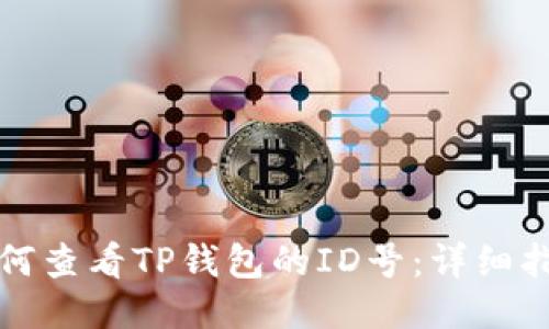 如何查看TP钱包的ID号：详细指南
