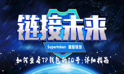 如何查看TP钱包的ID号：详细指南