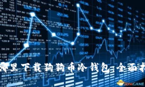 在哪里下载狗狗币冷钱包：全面指南